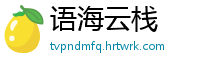 语海云栈